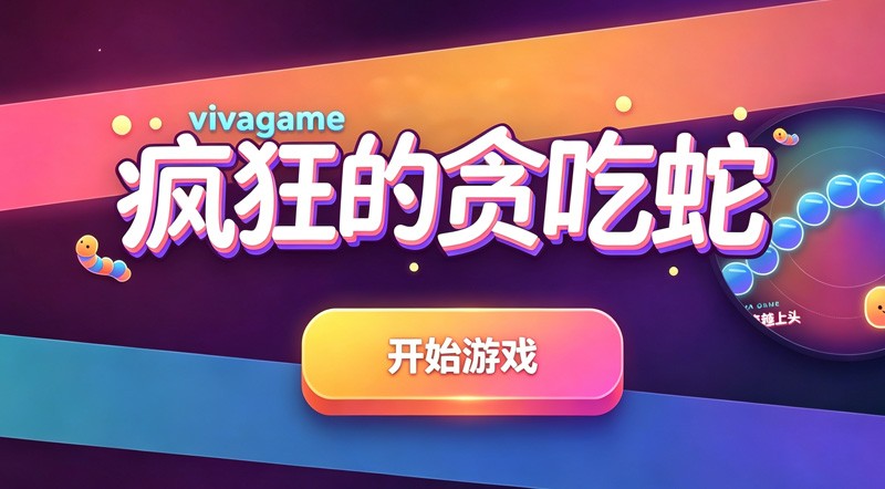 vivagame《疯狂的贪吃蛇1.4》